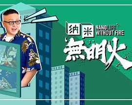 纳米无明火(粤语)海报