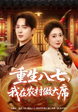 重生八七,我在农村做大席海报