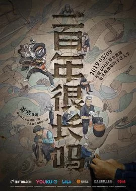 一百年很长吗剧集版海报