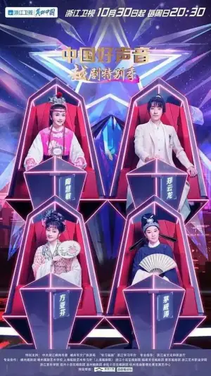 中国好声音越剧特别季海报