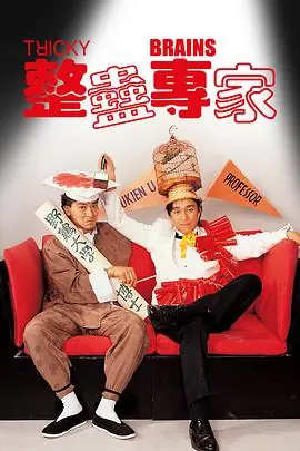 整蛊专家整蠱專家海报