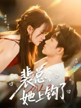 裴总,她上钩了海报