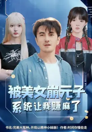 被美女崩元子,系统让我赚麻了海报