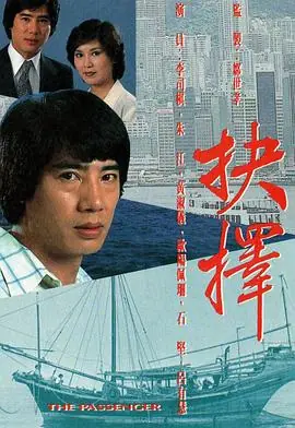 抉择(粤语)海报