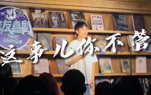 这事儿你不管海报