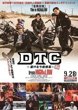 DTC-温泉纯情篇-fromHiGH&LOW海报