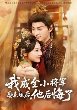 我成全小将军娶表姐后,他后悔了海报