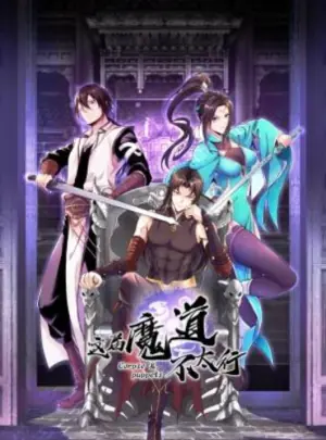 这届魔道不太行动态漫画海报