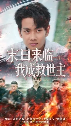 末日来临我成救世主海报