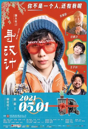 寻汉计[电影解说]海报