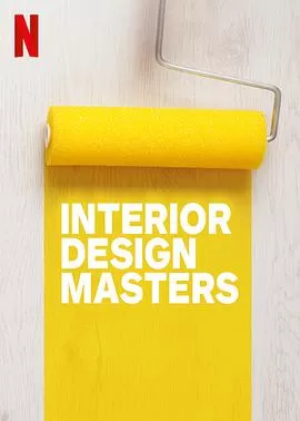 室内设计大师第一季海报