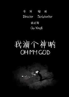 我滴个神呐[电影解说]海报