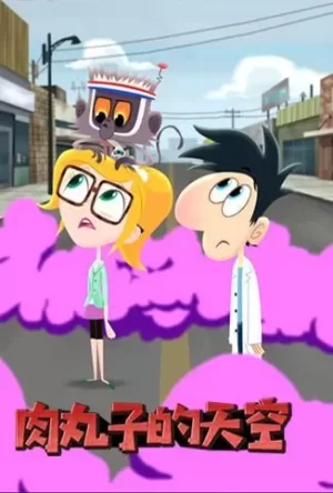 肉丸子的天空第二季海报