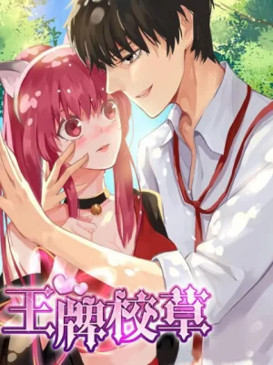 王牌校草动态漫画海报