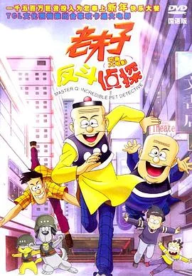 老夫子反斗侦探海报