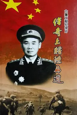 传奇上将陈再道海报