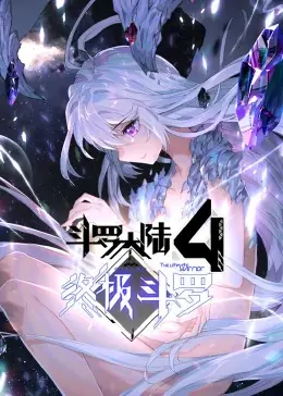 斗罗大陆4终极斗罗第一季动态漫海报