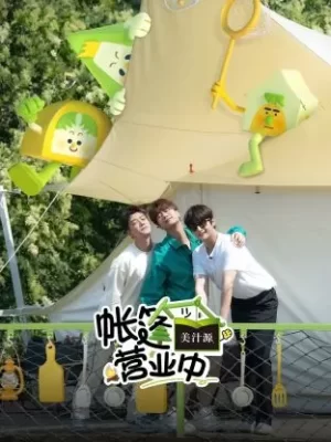 帐篷营业中海报