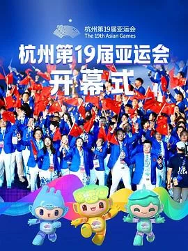 杭州第19届亚运会开幕式(粤语)海报