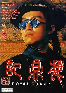 鹿鼎记1992(粤语)海报