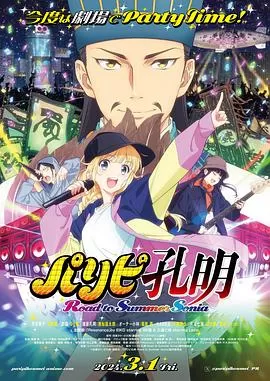 派对浪客诸葛孔明通往夏日索尼娅之路海报