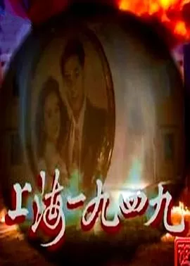 上海1949(国语)海报