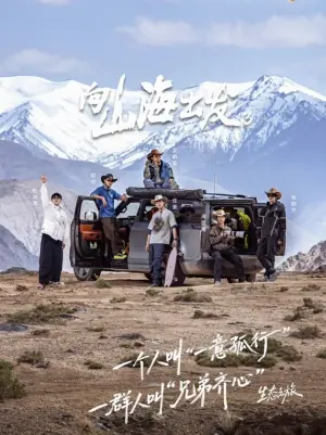 向山海出发第三季海报