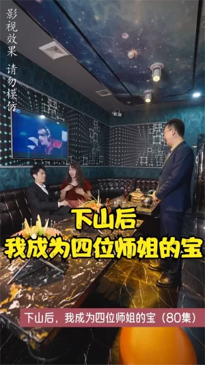 下山后,我成为四位师姐的宝海报