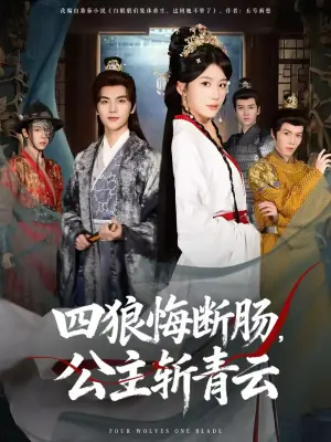 四狼悔断肠,公主斩青云海报
