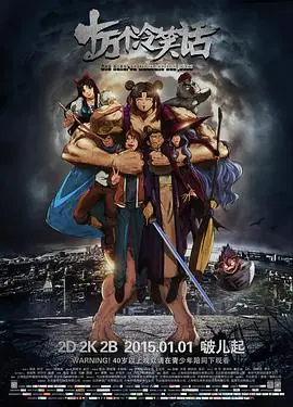 十万个冷笑话海报