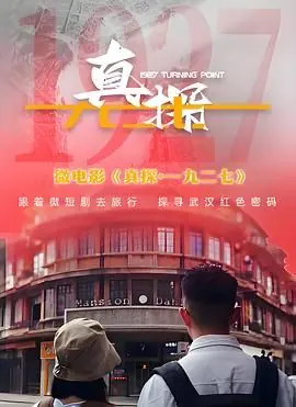 真探&middot;一九二七海报