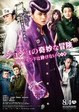 JOJO的奇妙冒险:不灭钻石第一章ジョジョの奇妙な冒険ダイヤモンドは砕けない第一章海报