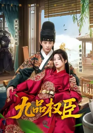 九品权臣海报