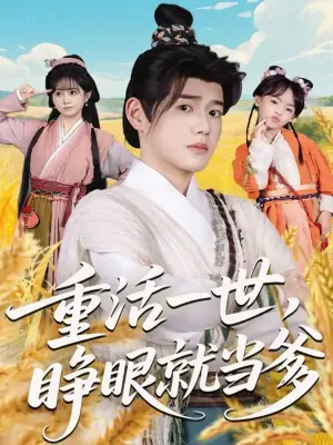 重活一世,睁眼就当爹海报