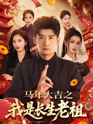 年大吉之我是长生老祖海报