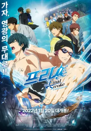 男子游泳部剧场版:最后的划水前篇海报