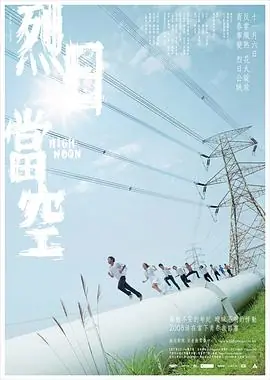烈日当空(国语)海报