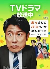 大叔的内裤穿什么都行!海报