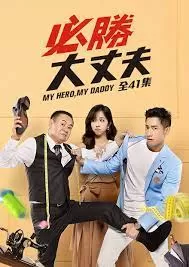 必胜大丈夫海报