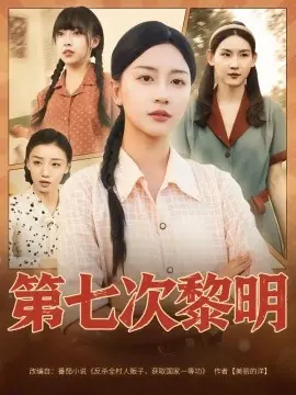 第七次黎明海报