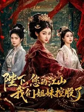 陛下,您的江山我们姐妹控股了海报