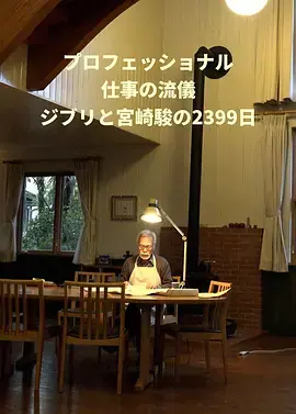 Professional行家本色吉卜力与宫崎骏的2399天海报