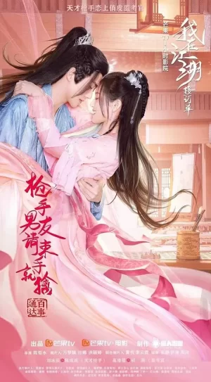 枪手男友请束手就擒海报