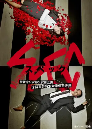 SPEC警视厅公安部公安第五课未详事件特别对策系事件簿海报