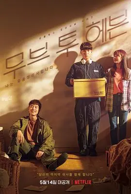 MovetoHeaven:我是遗物整理师무브투헤븐:나는유품정리사입니다海报