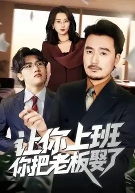让你上班,你把老板娶了海报