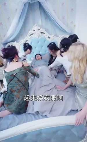 完蛋,我被七个女神逼婚了海报