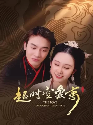 超时空爱恋海报