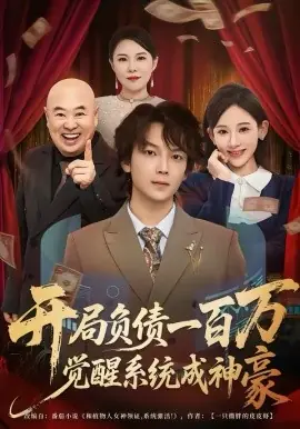 开局负债一百万,觉醒系统成神豪海报