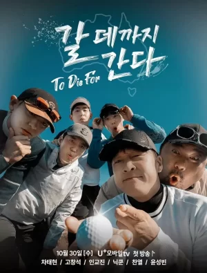 走到要去的地方海报